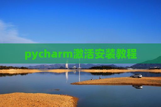 pycharm激活安装教程