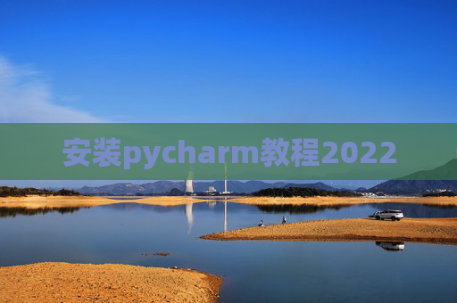 安装pycharm教程2022